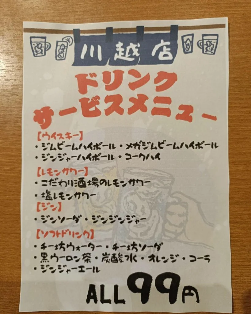 【ドリンク99円！メニューリニューアル記念！】