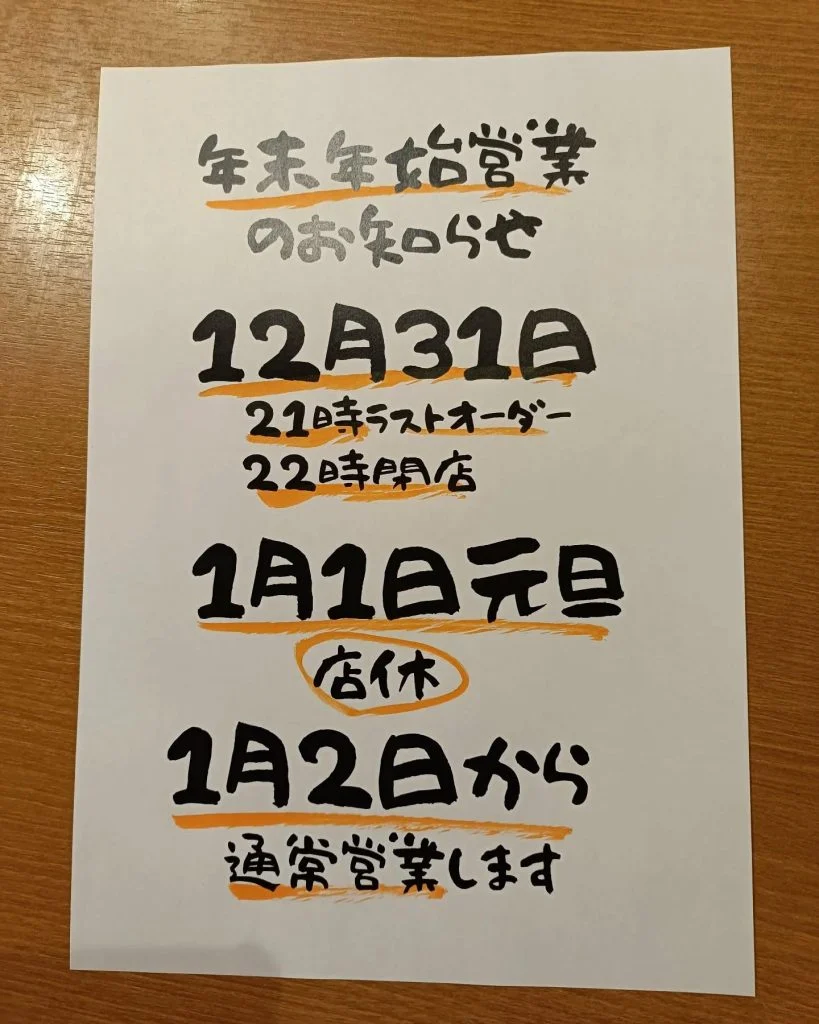【年末年始営業のご案内】