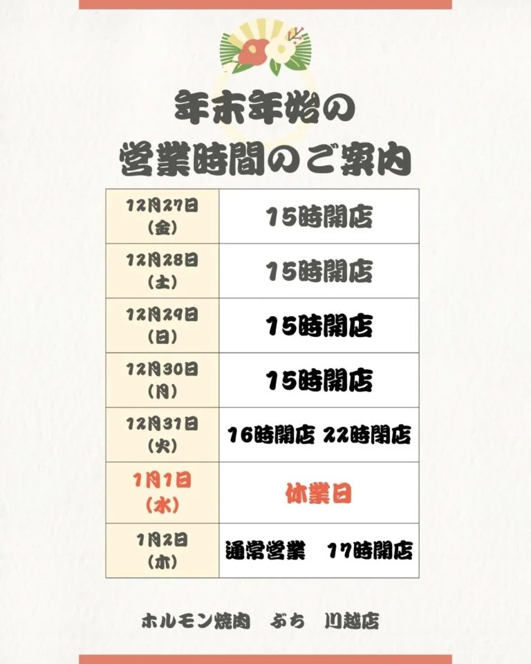 【年末年始営業時間のご案内】