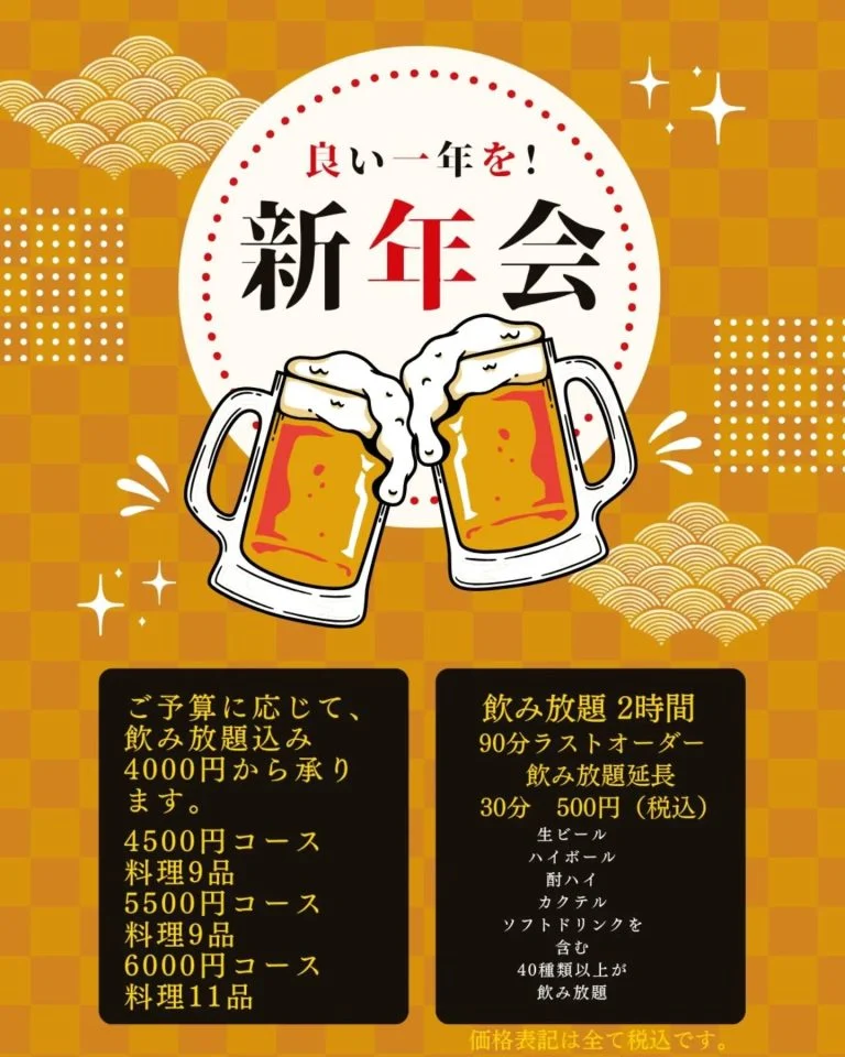 【新年会　ご予算に応じて承ります！】