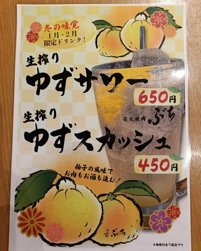【生搾り ゆずサワー、ゆずスカッシュ 2月までの限定です】
