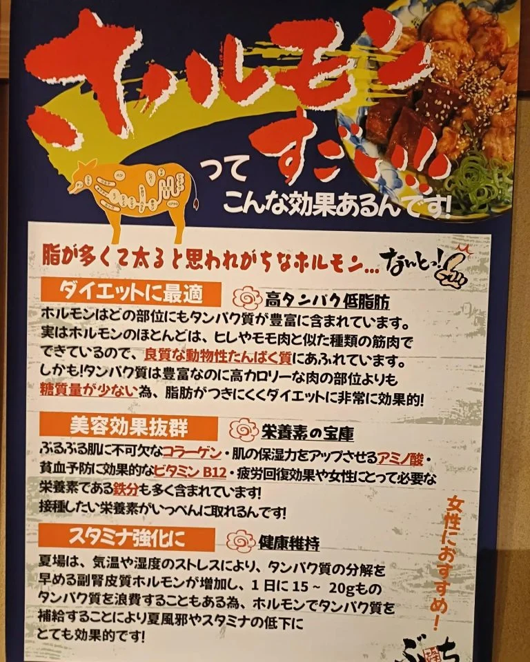 【ホルモンいかがですか?】