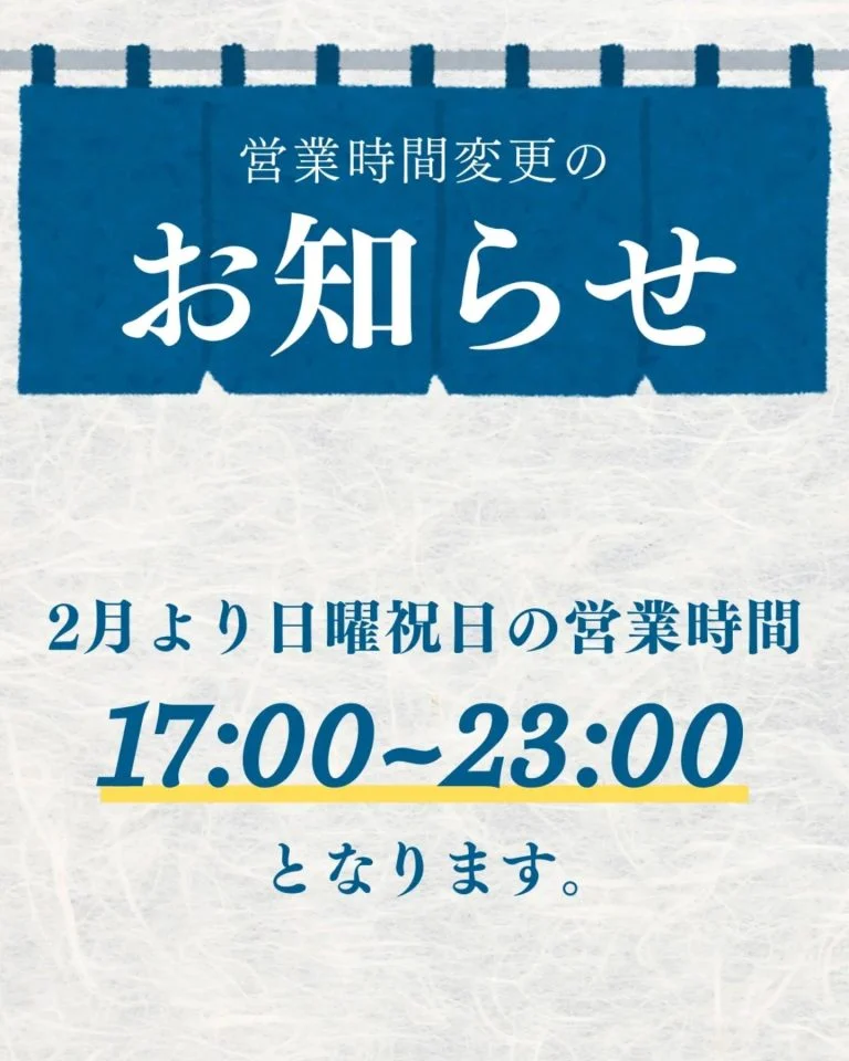 【2月より日曜祝日の営業時間変更します】