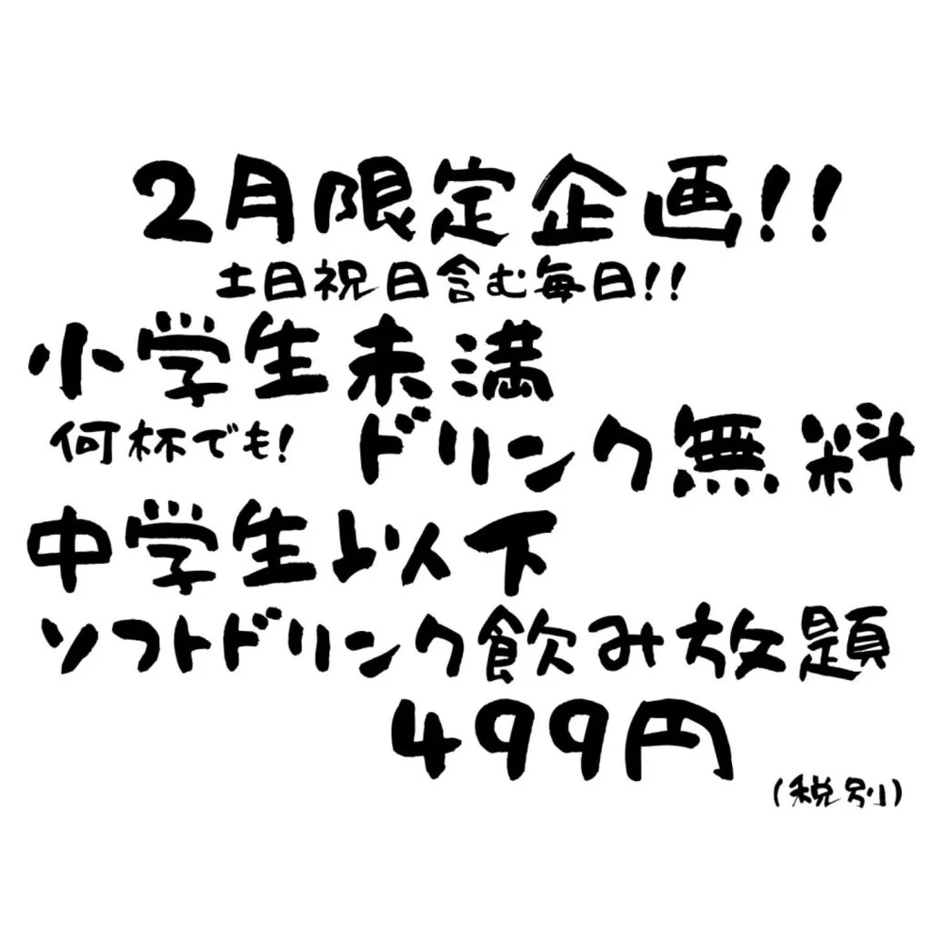 【お子様ドリンクがお得です♪】