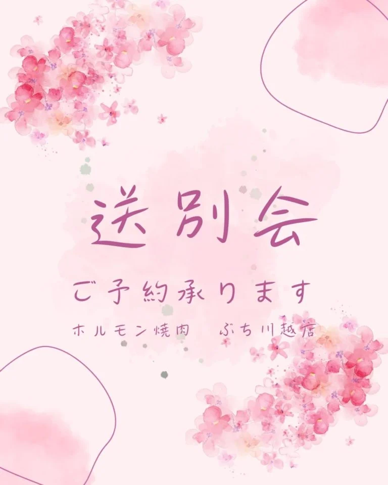 【送別会　ご予約承ります】