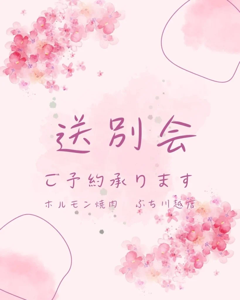 【送別会　ご予約承ります】