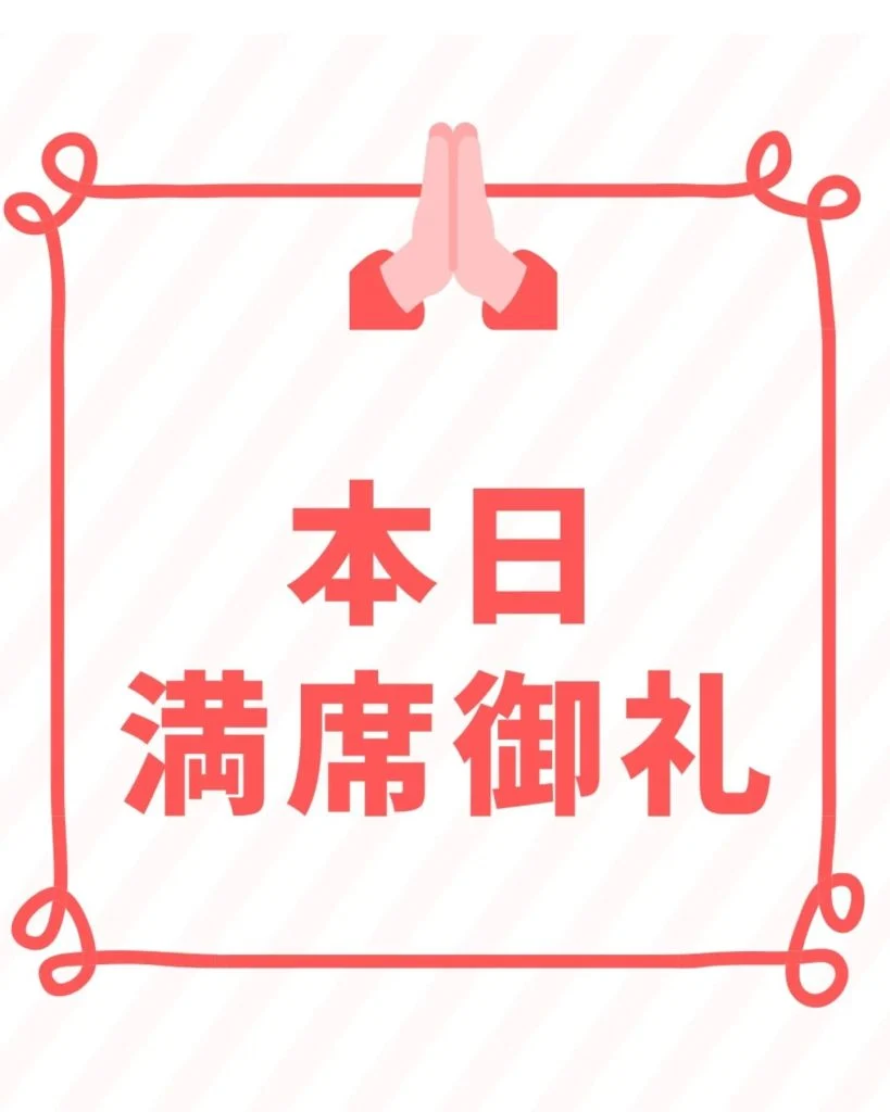 【19時から予約でほぼ満席です。ご来店の際はお電話で空席確認をお願い致します】