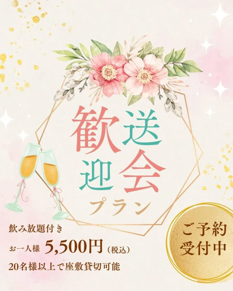 【歓送迎会　ご予約受付中】