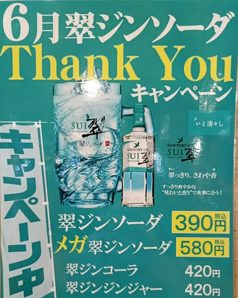 【6月は翠ジンソーダがお得です】