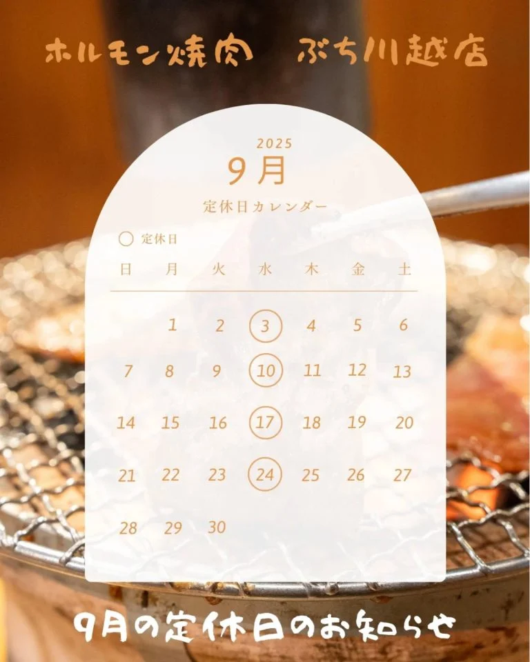9月の定休日のお知らせ