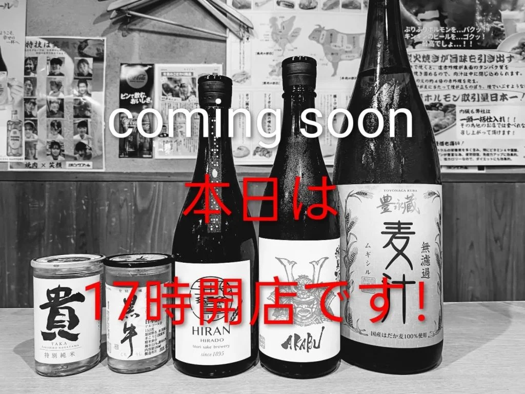 こだわりの本気　日本酒、焼酎始めます。近日中