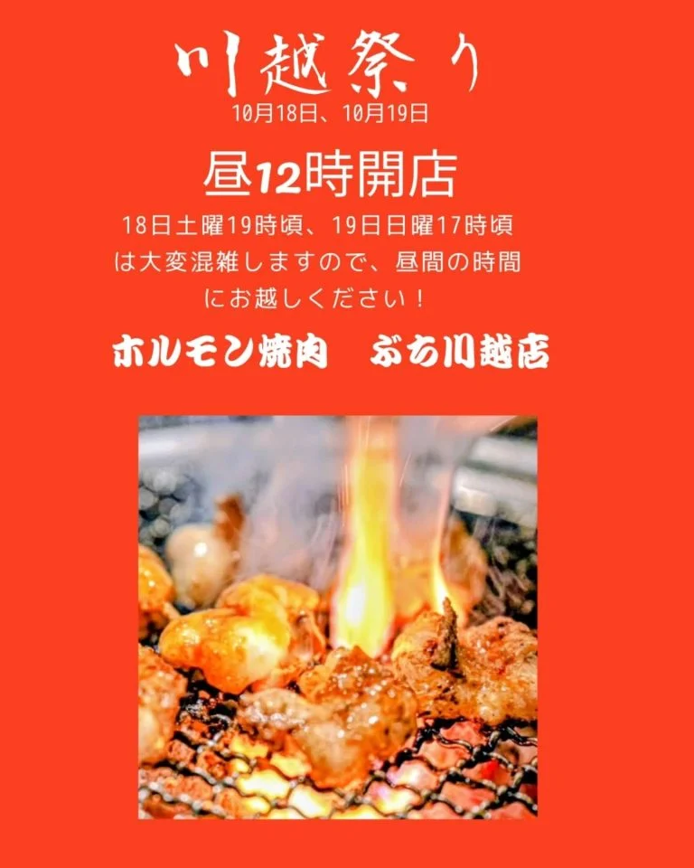 川越祭りの両日とも、昼12時に開店します！