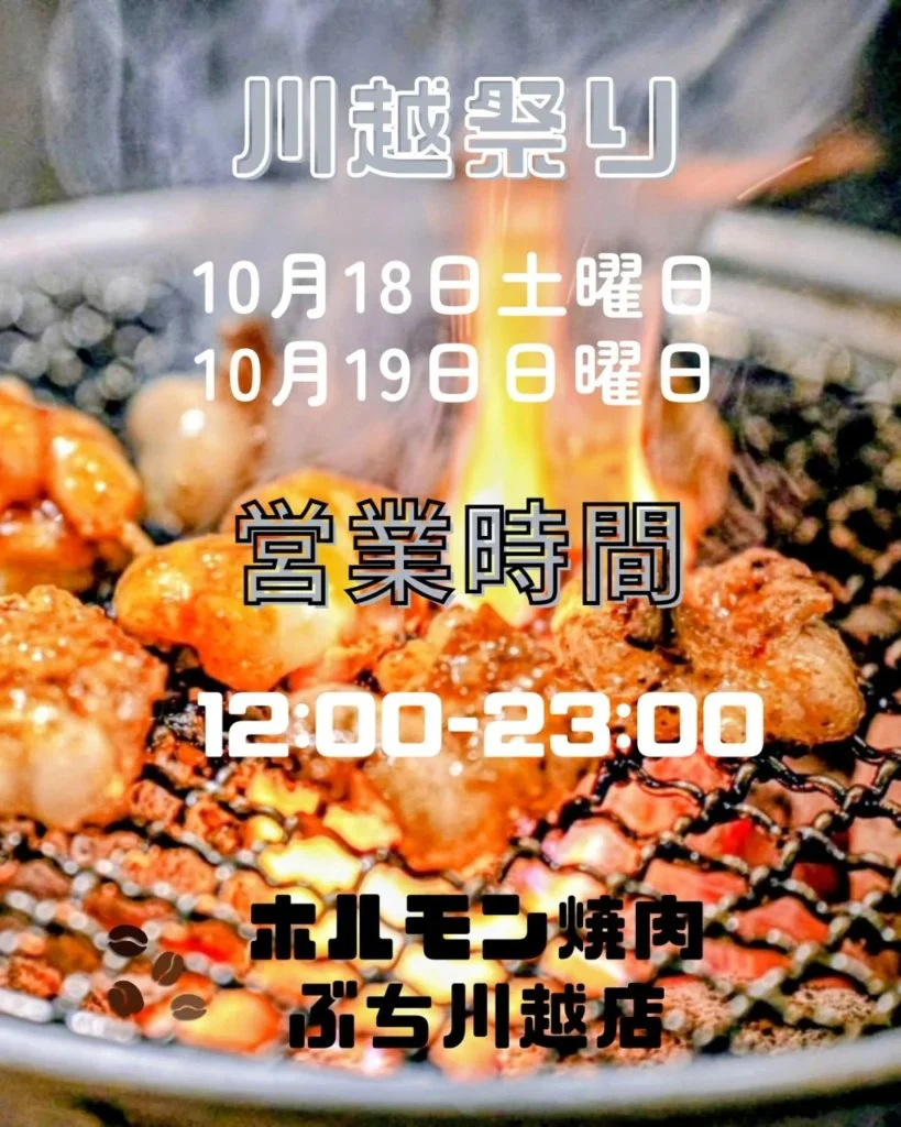 今週末、川越祭りは昼から営業です！