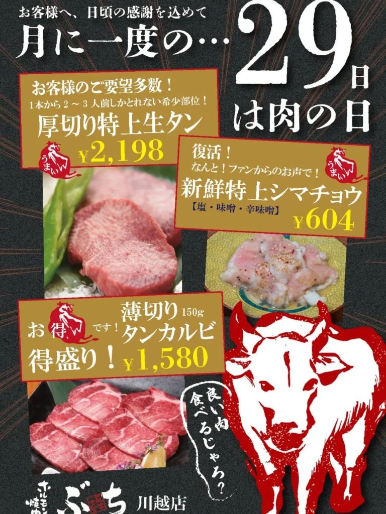 肉の日イベント、いよいよ明日28日、30日、31日と3日間開催します！29日は定休日なので、ご注意ください。