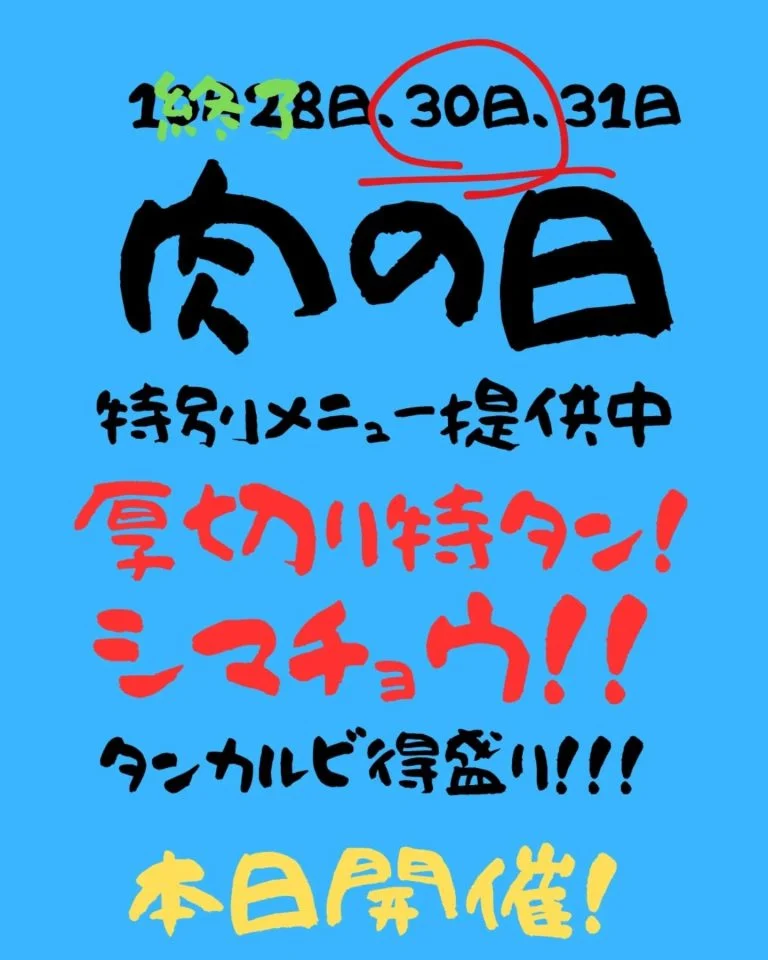 本日も肉の日イベント開催です！