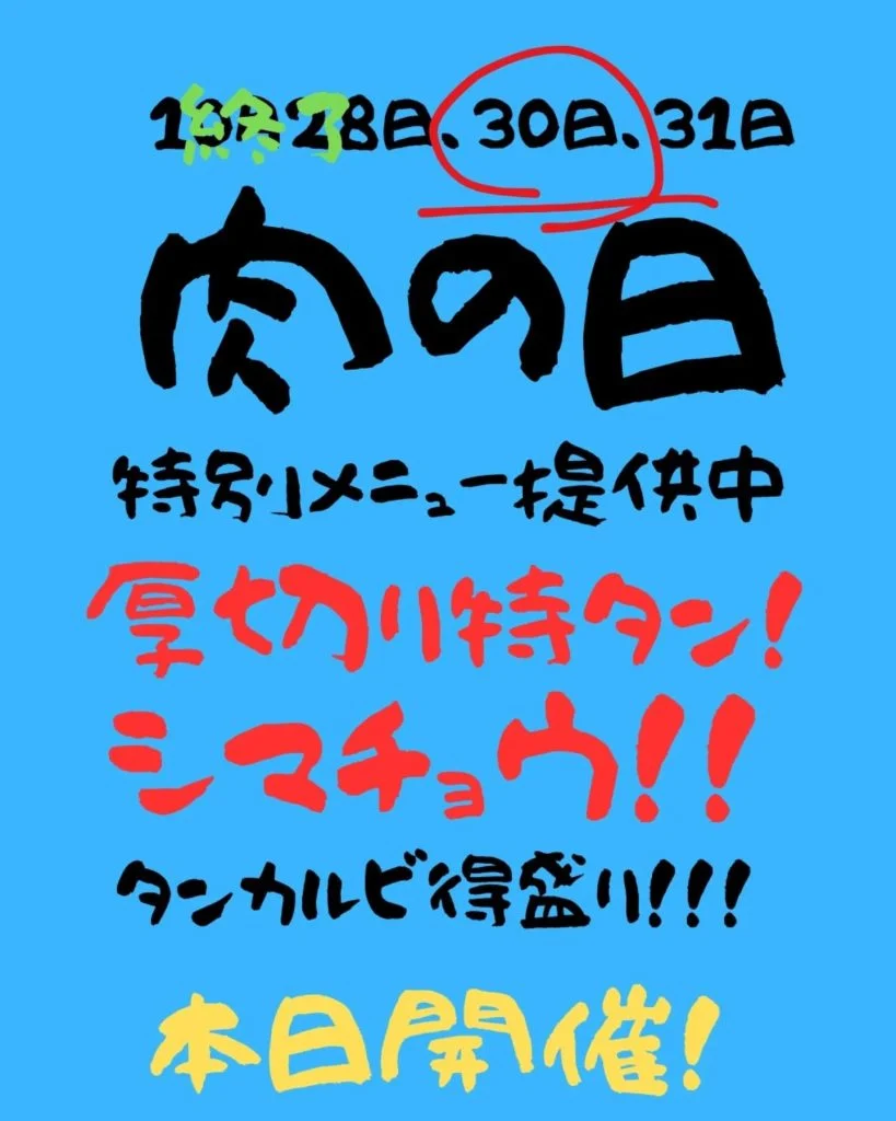 本日も肉の日イベント開催です！