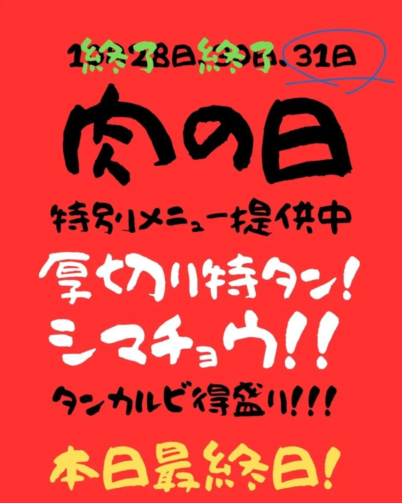 肉の日、本日最終日！