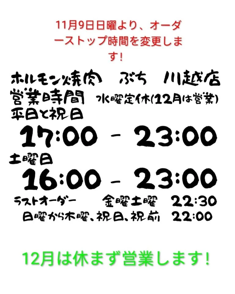 明日11月9日日曜よりオーダーストップ時間を変更します！