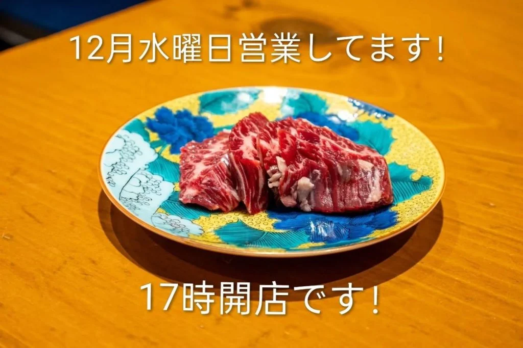 12月は水曜日も営業してます！
