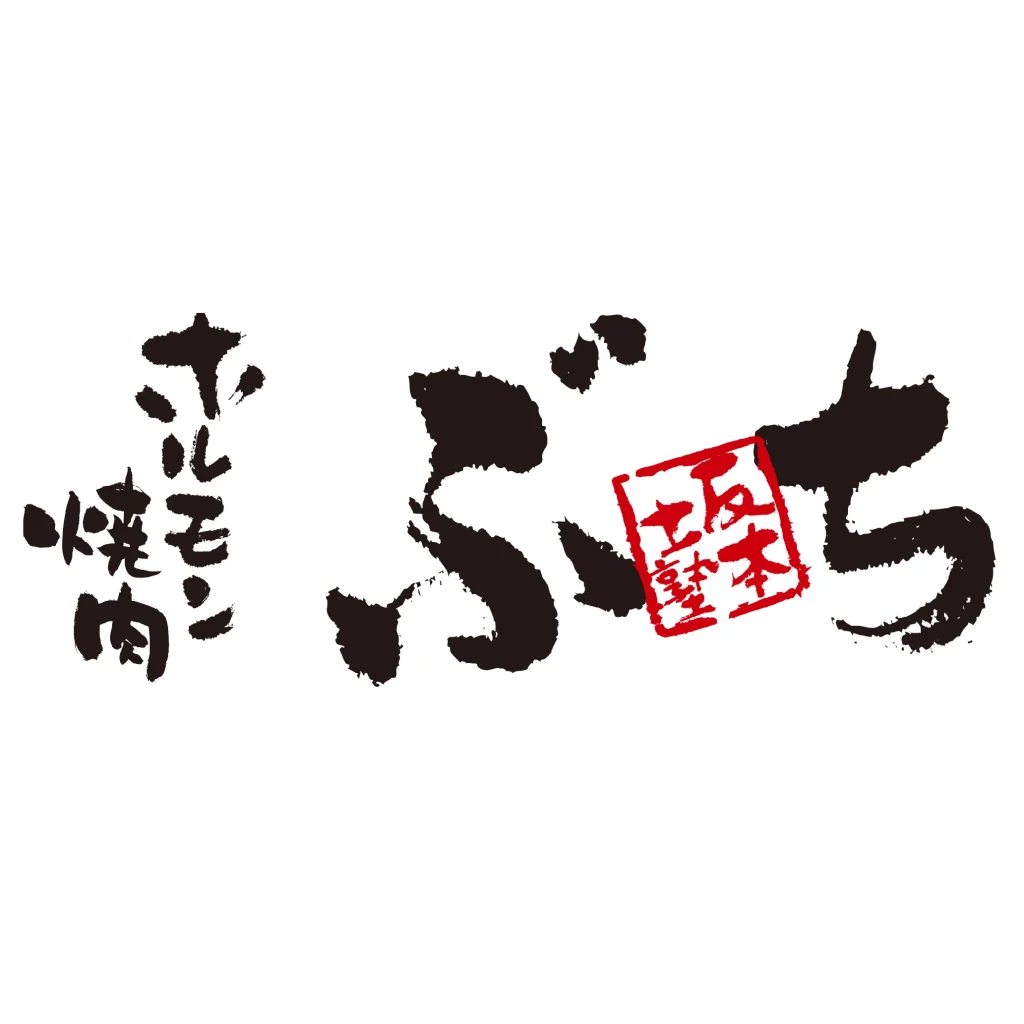 ホルモン焼肉ぶち 川越店